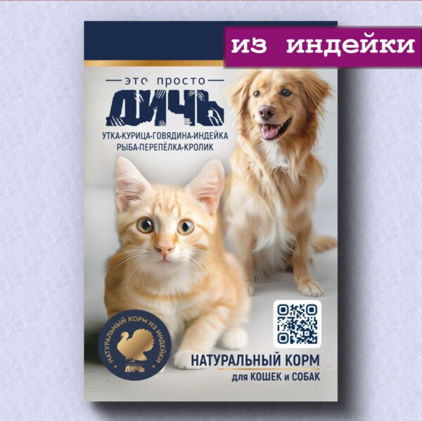 Индейка для кошек